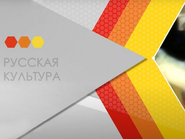Русская культура (2)