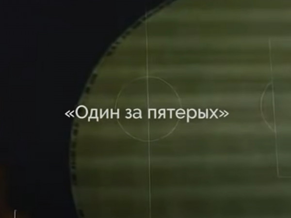 Один за пятерых