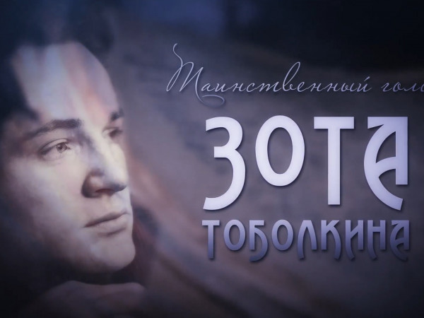 Таинственный голос Зота