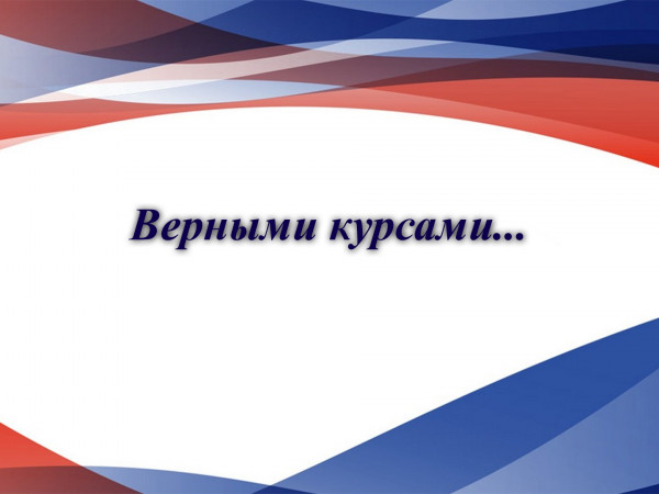 Верными курсами...