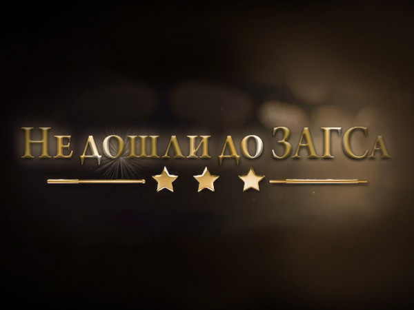 Не дошли до ЗАГСа