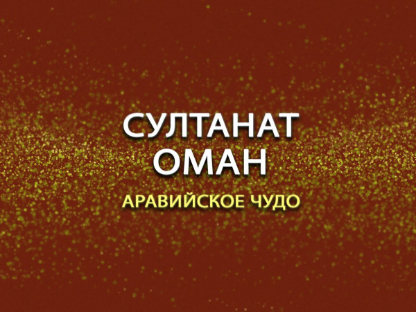 Премьера. Султанат Оман. Аравийское чудо. Фильм 1-й