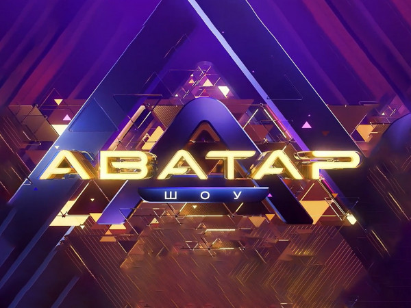 Шоу Аватар (2)