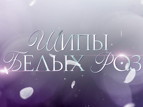 Шипы белых роз. Памяти Юрия Шатунова