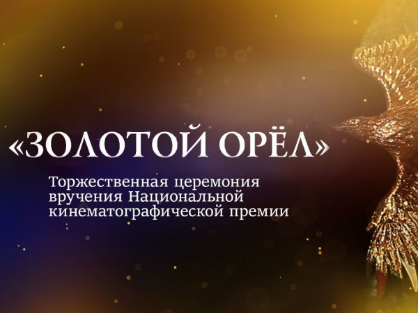 XXIII Торжественная церемония вручения Национальной кинематографической премии Золотой Орёл. Прямая трансляция