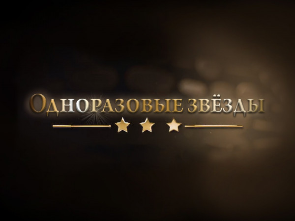 Одноразовые звёзды