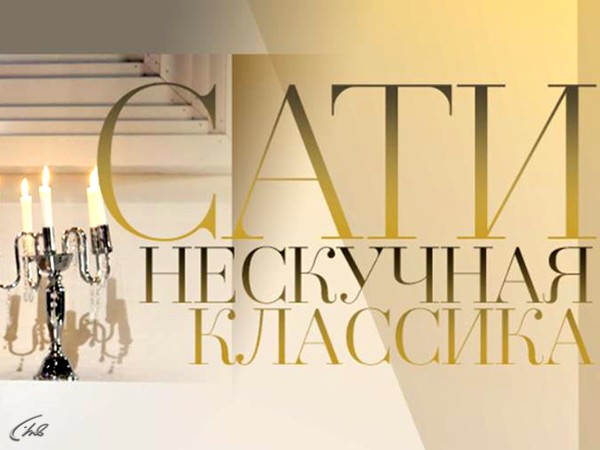 Сати. Нескучная классика...