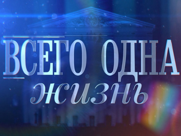 Премьера. Всего одна жизнь. К 85-летию Владимира Васильева