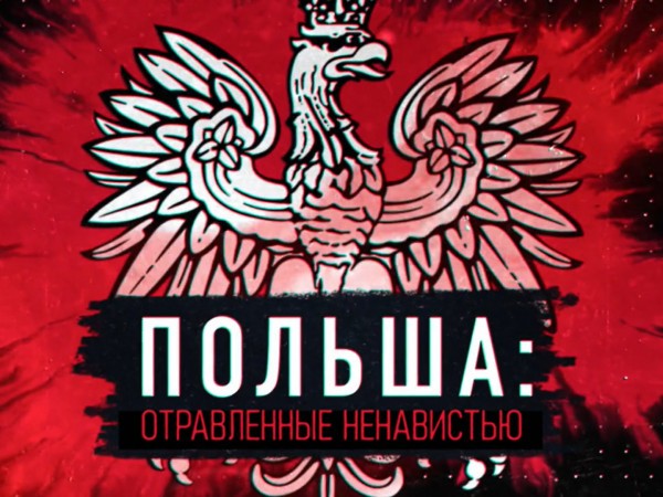Польша. Отравленные ненавистью