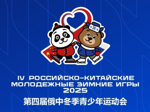 Российско-китайские игры-2025. Дневник