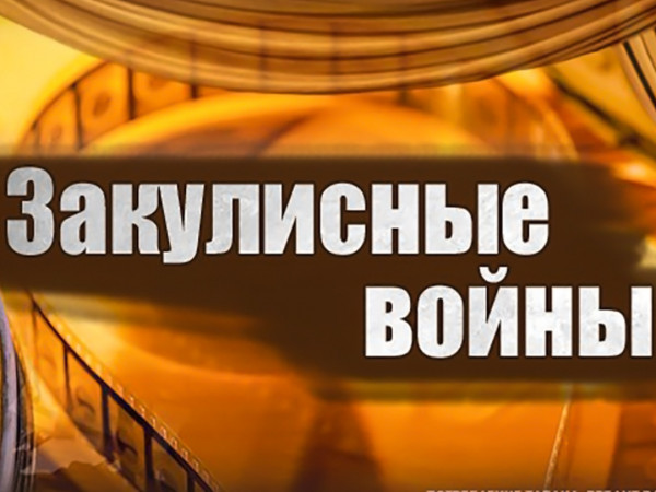 Закулисные войны. Юмористы