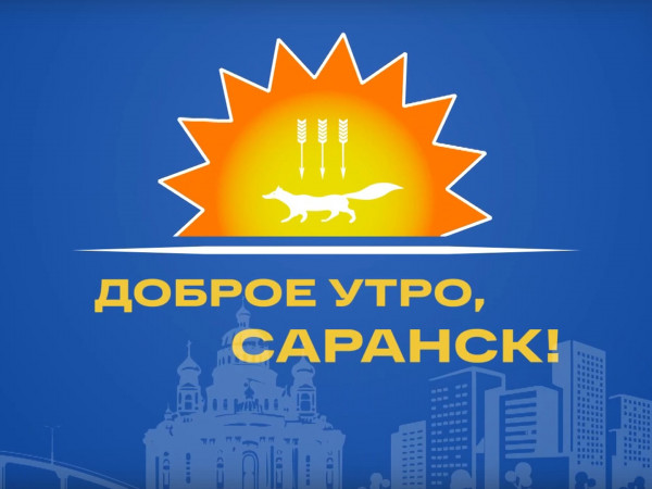 Доброе утро Саранск!