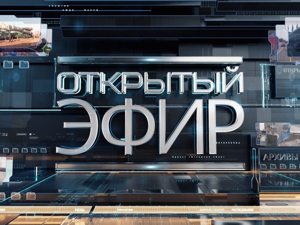Открытый эфир (2)