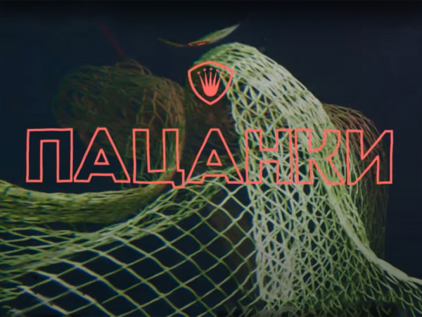 Пацанки