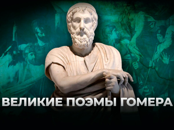 Великие поэмы Гомера
