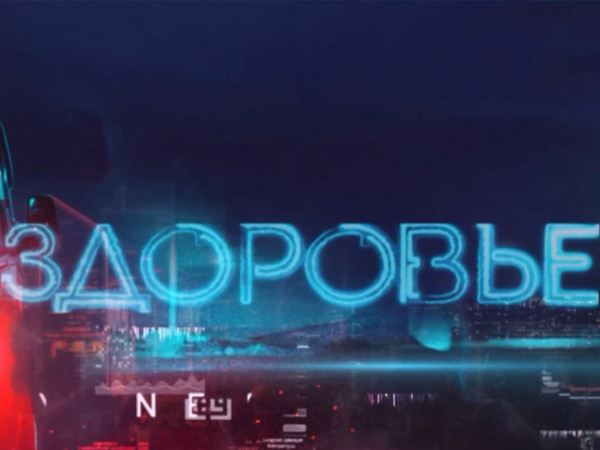 Здоровье (2)