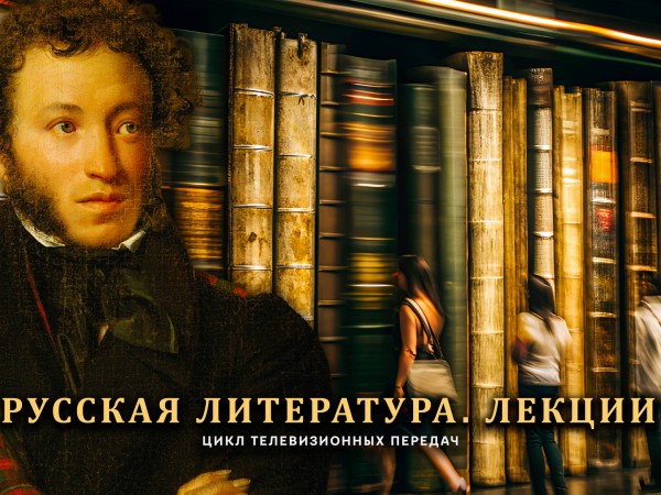 Русская литература