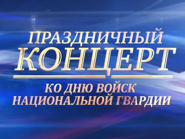 Премьера. Праздничный концерт ко Дню войск национальной гвардии (2)