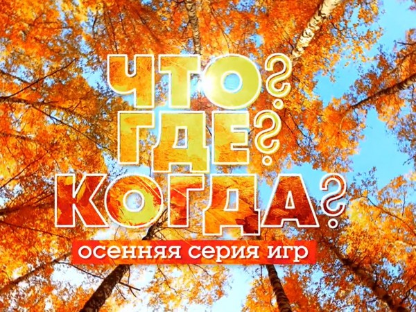 Что? Где? Когда? Осенняя серия игр. Финал (2)