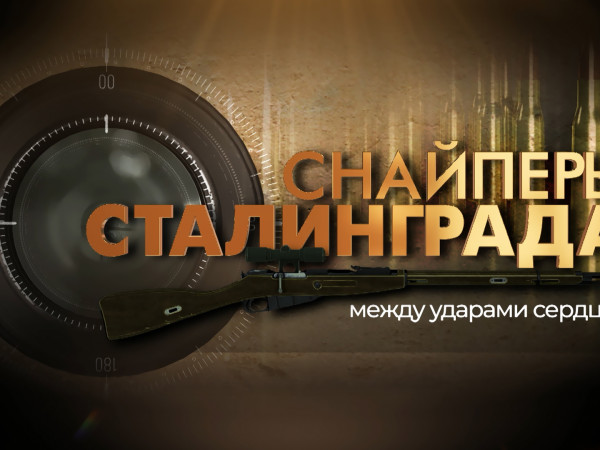 Снайперы Сталинграда. Между ударами сердца (2)
