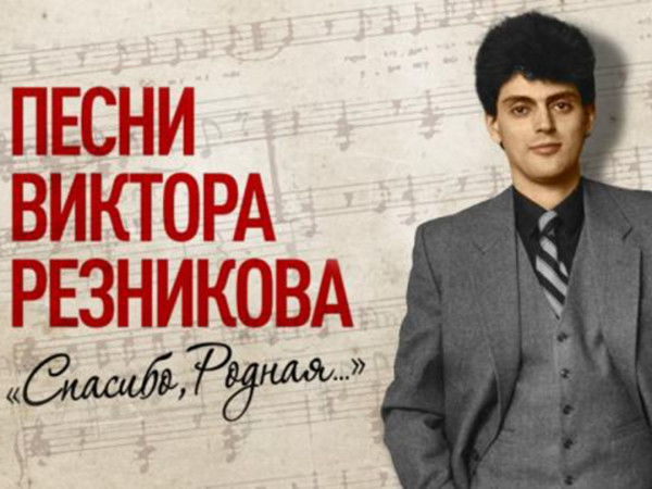 Спасибо, родная... Песни Виктора Резникова