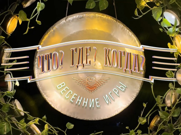 Весенние игры Что? Где? Когда? (2)