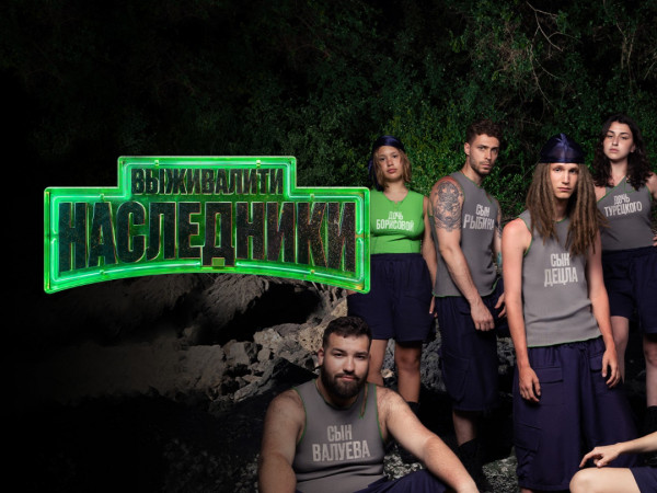 Выживалити. Наследники
