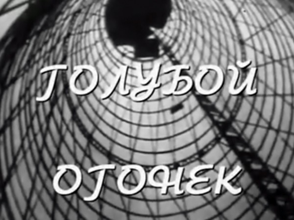 Голубой огонёк