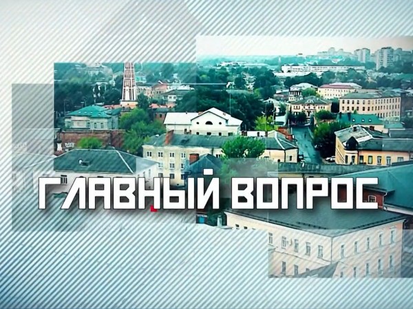 Главный вопрос (2)