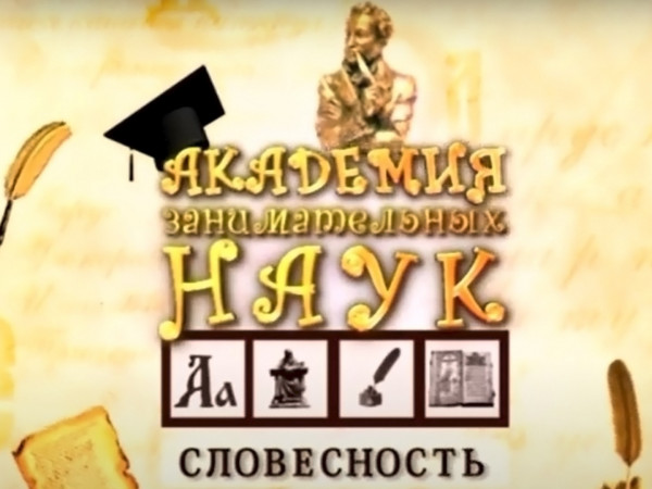 АЗН. Словесность