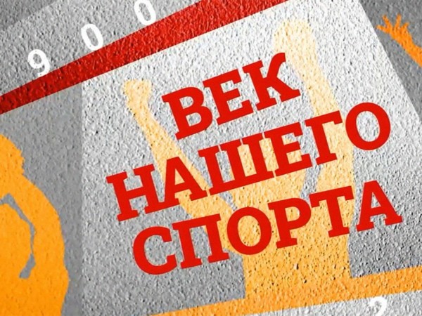 Век нашего спорта