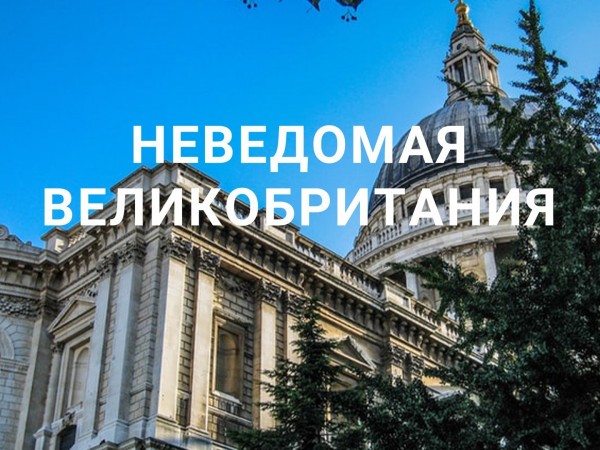 Неведомая Великобритания