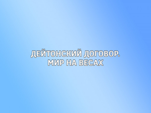 Дейтонский договор. Мир на весах