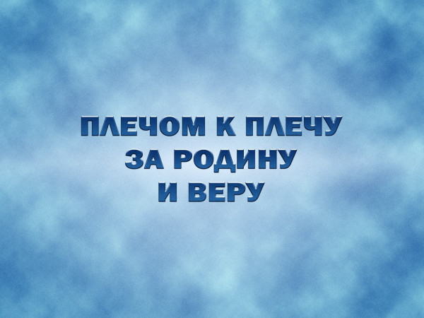 Премьера. Плечом к плечу за Родину и веру