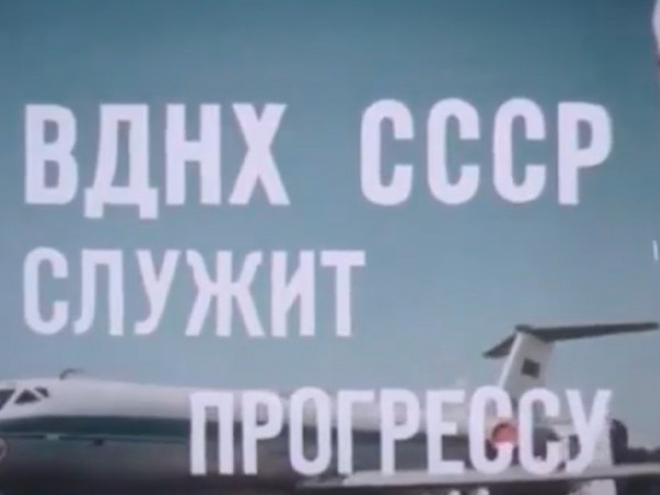 ВДНХ СССР служит прогрессу