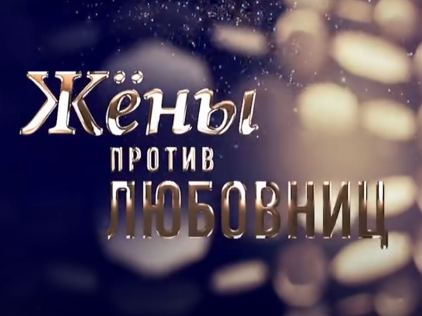 Жены против любовниц