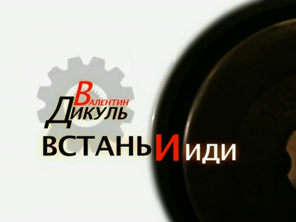 Валентин Дикуль. Встань и иди!