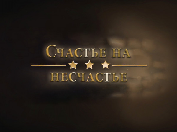 Счастье на несчастье