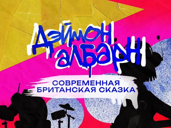 Дэймон Албарн. Современная британская сказка. Документальный фильм про лидера групп Blur и Gorillaz