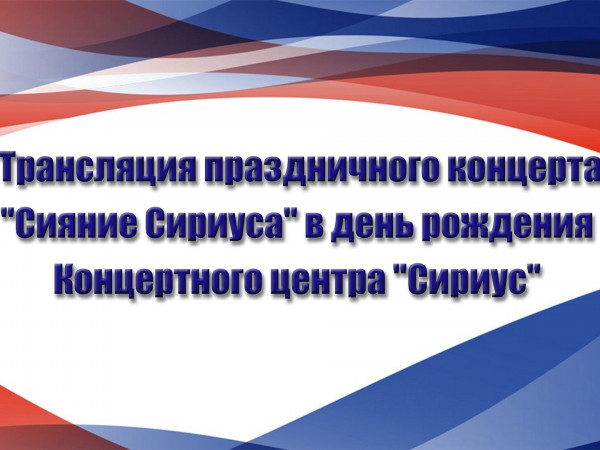 Трансляция праздничного концерта Сияние Сириуса в день рождения Концертного центра Сириус