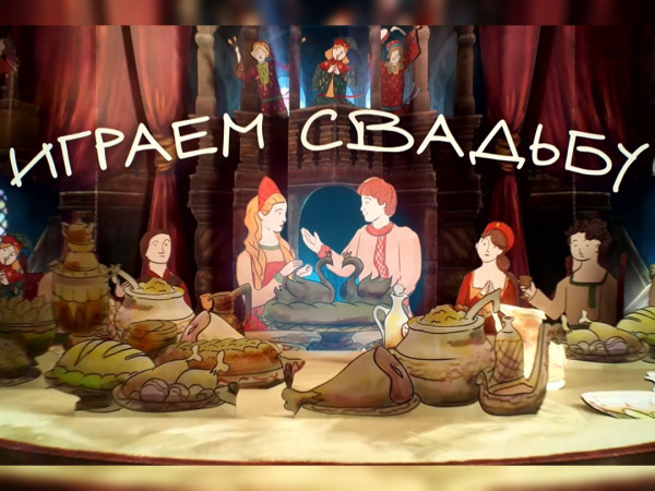 Премьера. Играем свадьбу!
