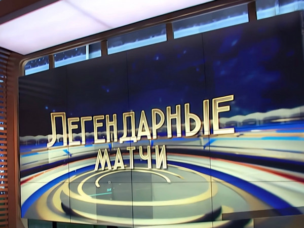 Легендарные матчи