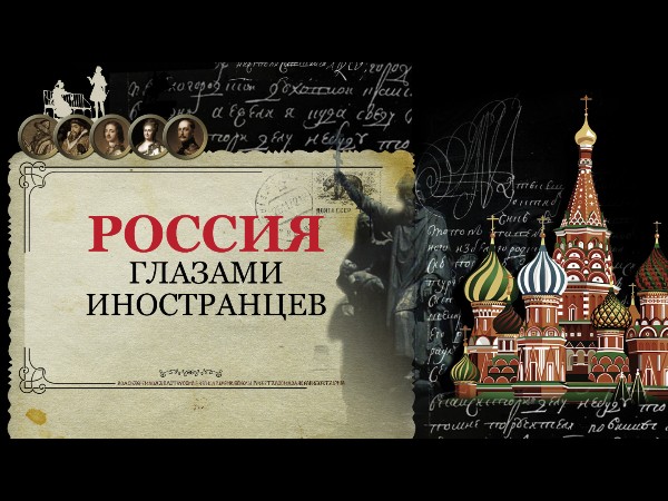 Россия глазами иностранцев (2)