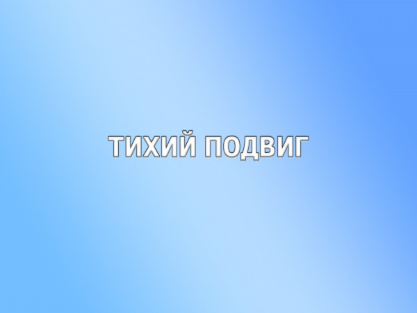 Тихий подвиг