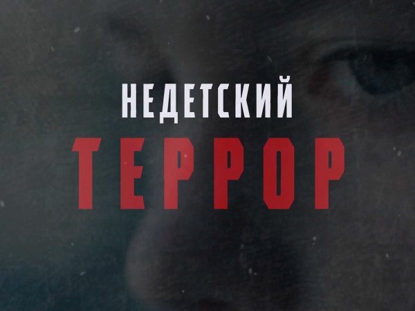 Недетский террор