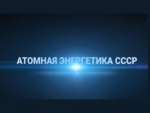 Атомная энергетика СССР