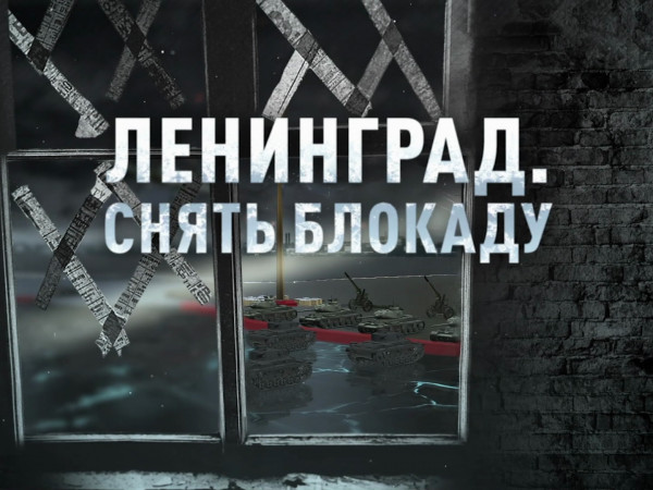 Ленинград. Снять блокаду
