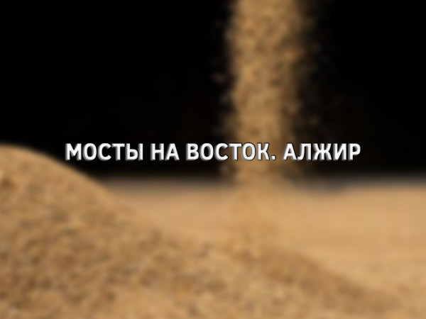 Мосты на Восток. Алжир
