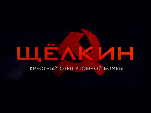 Щёлкин. Kpecтный oтeц aтoмнoй бoмбы