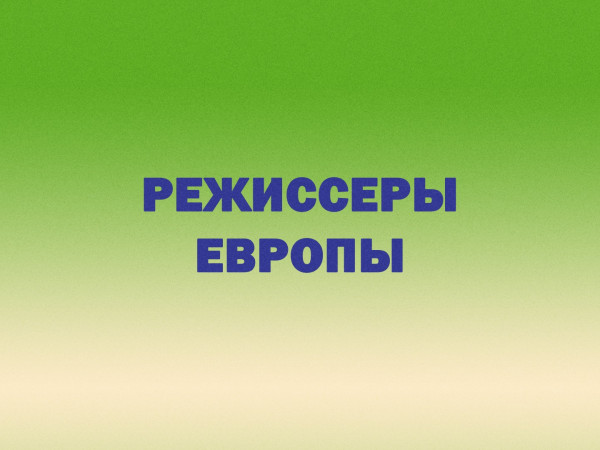 Режиссеры Европы (2)